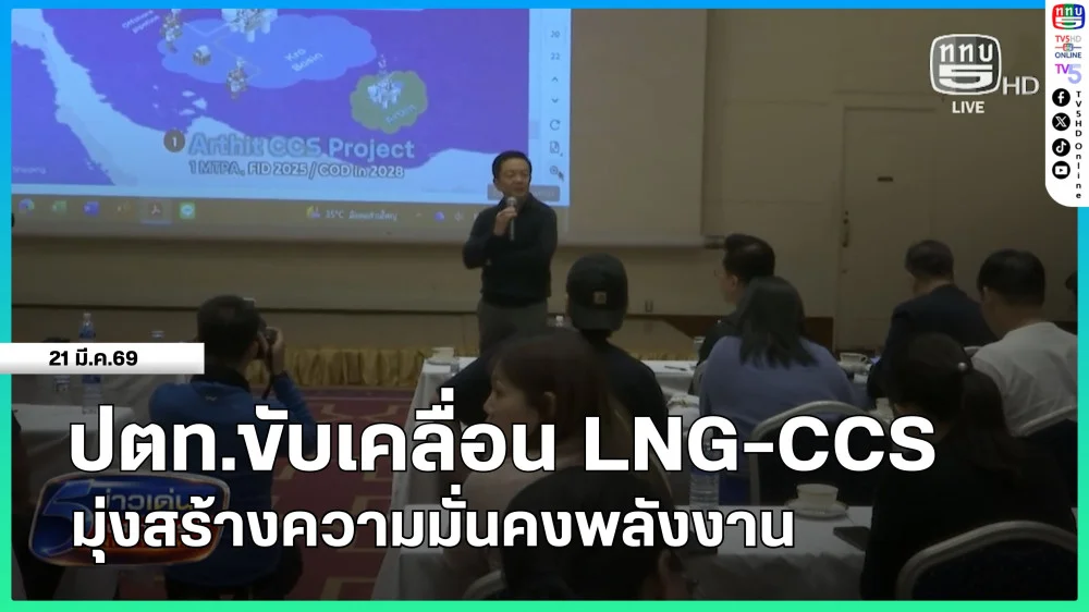 ปตท.ขับเคลื่อน LNG-CCS มุ่งสร้างความมั่นคงพลังงาน