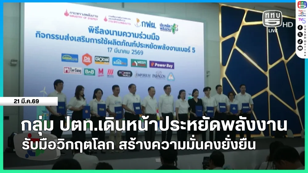 กลุ่ม ปตท.เดินหน้าประหยัดพลังงาน รับมือวิกฤตโลก สร้างความมั่นคงยั่งยืน