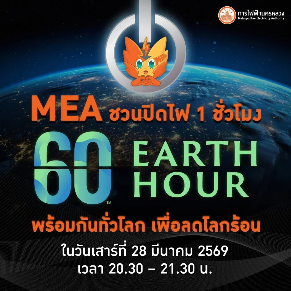 MEA ร่วมกิจกรรม "60 Earth Hour" ชวนปิดไฟ 1 ชั่วโมง พร้อมกันทั่วโลก เพื่อลดโลกร้อน
