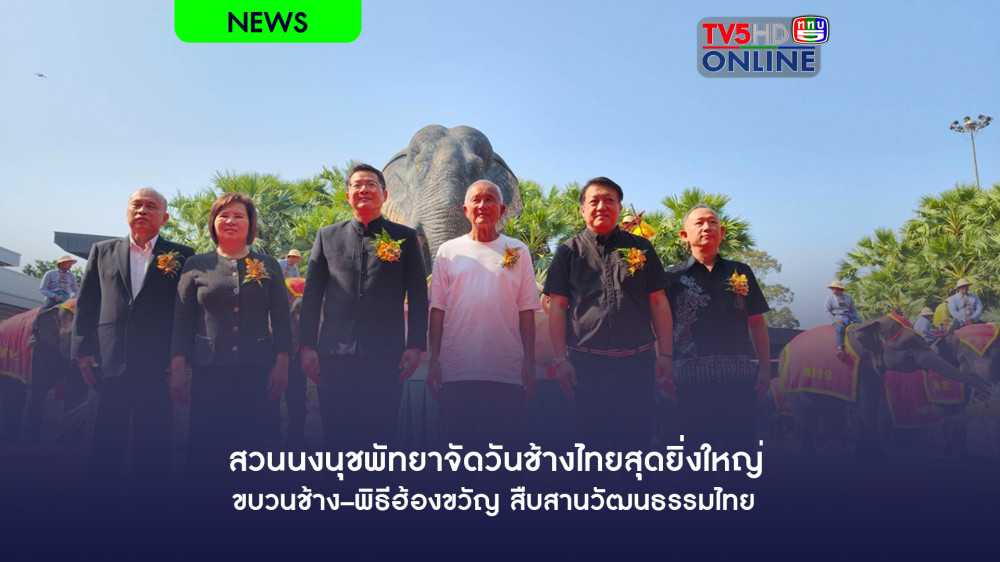 สวนนงนุชพัทยาจัดวันช้างไทยสุดยิ่งใหญ่ ขบวนช้าง–พิธีฮ้องขวัญ สืบสานวัฒนธรรมไทย