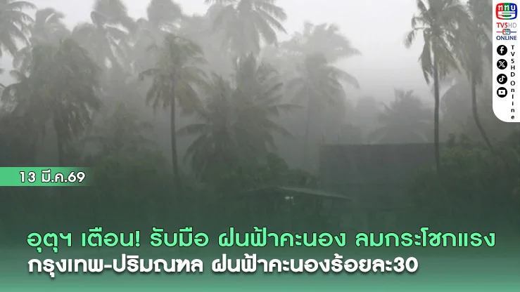 อุตุฯ เตือน  รับมือ ฝนฟ้าคะนอง ลมกระโชกแรง  กรุงเทพ-ปริมณฑล ฝนฟ้าคะนองร้อยละ30