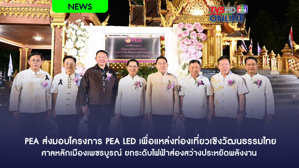 PEA ส่งมอบโครงการ PEA LED เพื่อแหล่งท่องเที่ยวเชิงวัฒนธรรมไทย ศาลหลักเมืองเพชรบูรณ์