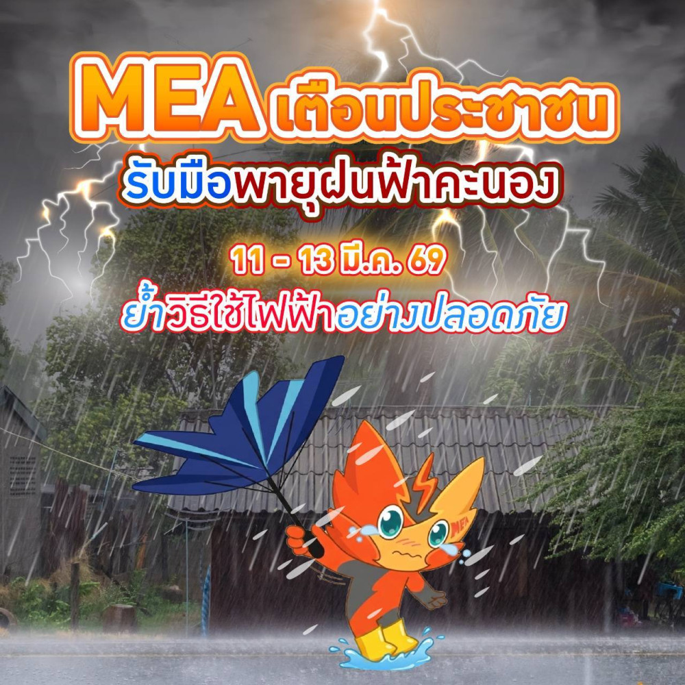 MEA เตือนประชาชนรับมือพายุฝนฟ้าคะนอง 11 - 13 มี.ค. 69 ย้ําวิธีใช้ไฟฟ้าอย่างปลอดภัย