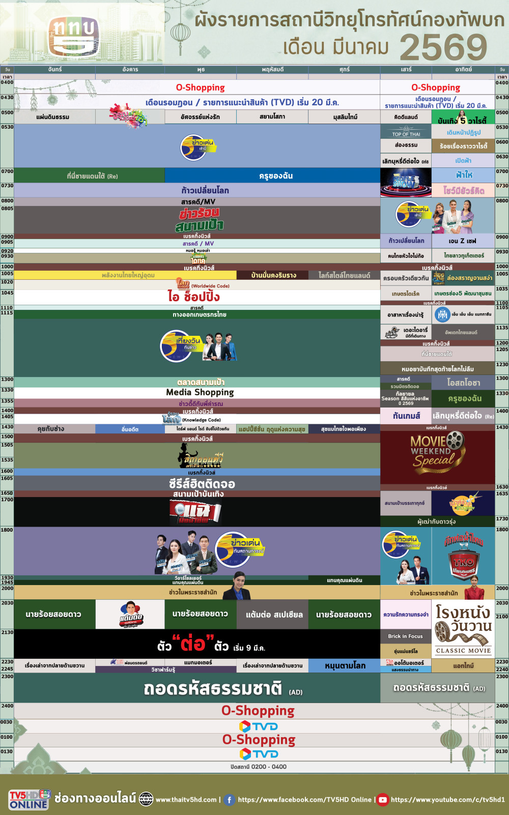 ผังรายการประจําเดือนมีนาคม 2569