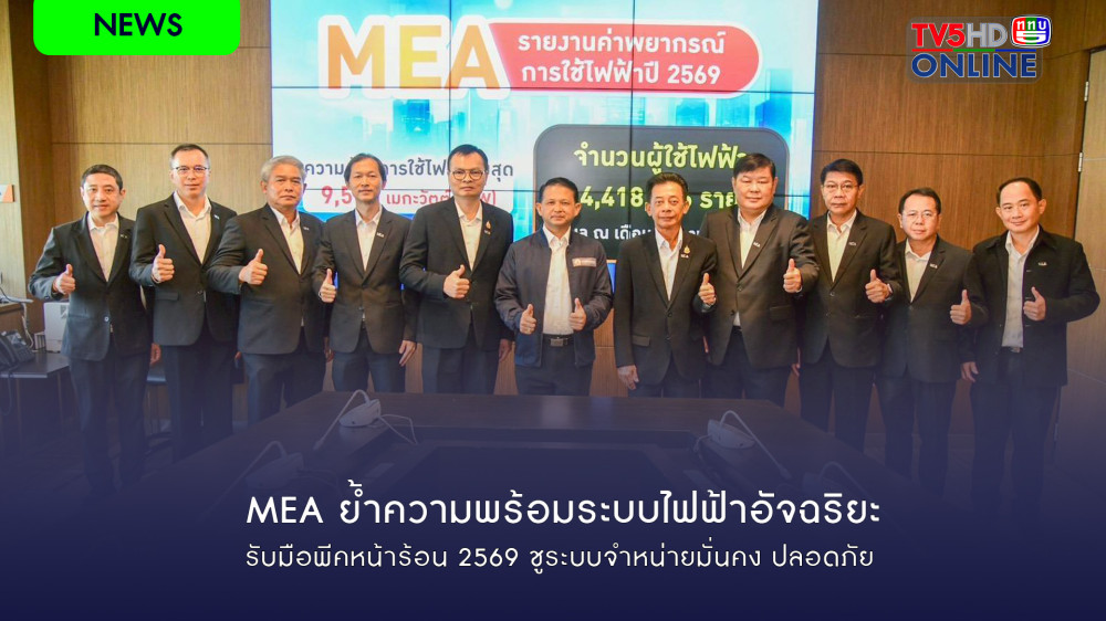 MEA ย้ําความพร้อมระบบไฟฟ้าอัจฉริยะ รับมือพีคหน้าร้อน 2569 ชูระบบจําหน่ายมั่นคง ปลอดภัย