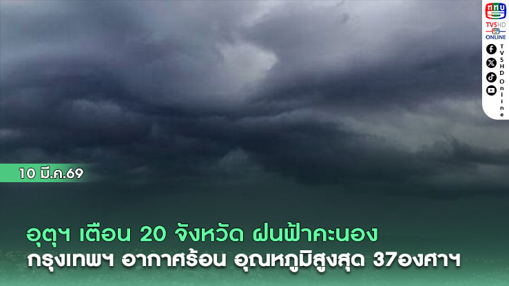 อุตุฯ เตือน 20 จังหวัด ฝนฟ้าคะนอง ลมกระโชกแรง  กรุงเทพฯ อากาศร้อน อุณหภูมิสูงสุด37องศาฯ