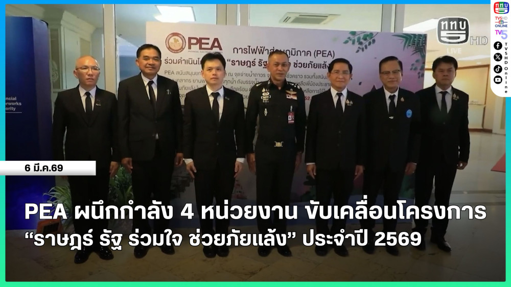 PEA ผนึกกําลัง 4 หน่วยงาน ขับเคลื่อนโครงการ "ราษฎร์ รัฐ ร่วมใจ ช่วยภัยแล้ง" ประจําปี 2569