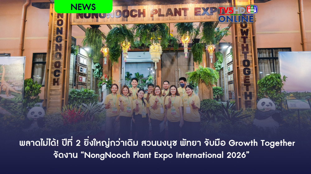 สวนนงนุช พัทยา จับมือ Growth Together จัดงาน "NongNooch Plant Expo International 2026"