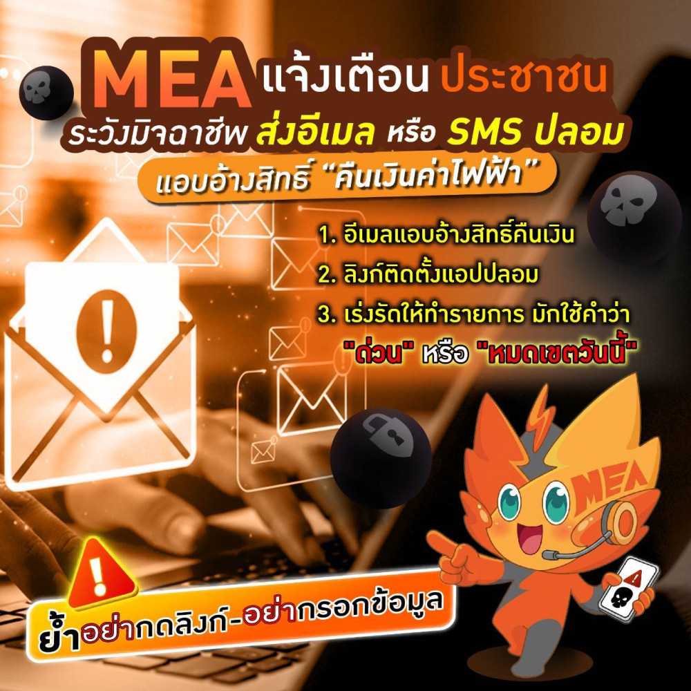 MEA แจ้งเตือนประชาชน ระวังมิจฉาชีพส่งอีเมล หรือ SMS ปลอมแอบอ้างสิทธิ์ "คืนเงินค่าไฟฟ้า"