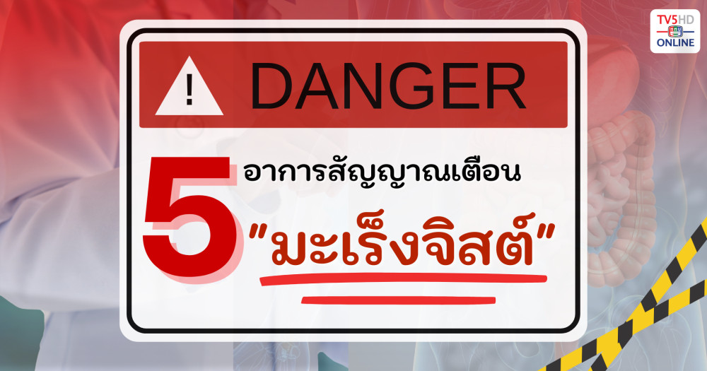 5 อาการสัญญาณเตือน มะเร็งจิสต์