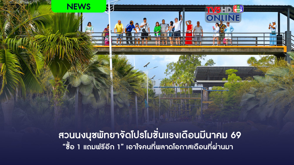 สวนนงนุชพัทยาจัดโปรโมชั่นแรงเดือนมีนาคม 69 "ซื้อ 1 แถมฟรีอีก 1" เอาใจคนที่พลาดโอกาสเดือนที่ผ่านมา