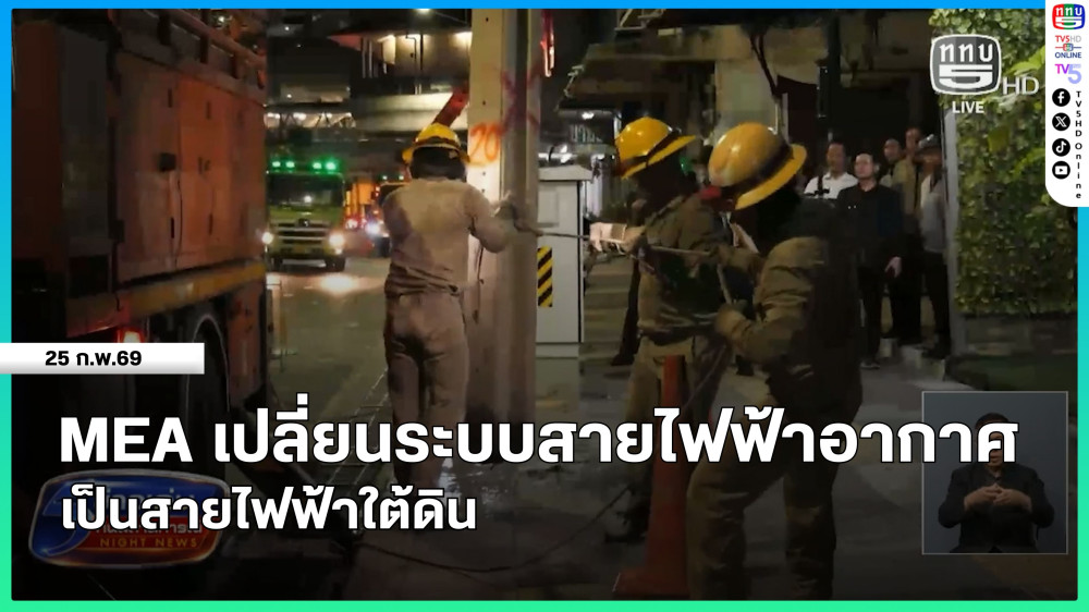 MEA เปลี่ยนระบบสายไฟฟ้าอากาศเป็นสายไฟฟ้าใต้ดิน