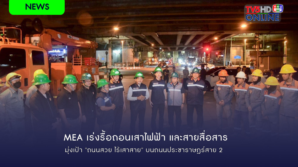 MEA เร่งรื้อถอนเสาไฟฟ้า และสายสื่อสาร มุ่งเป้า "ถนนสวย ไร้เสาสาย" บนถนนประชาราษฎร์สาย 2