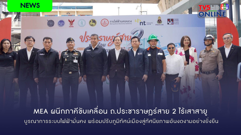 MEA ผนึกภาคีขับเคลื่อน ถ.ประชาราษฎร์สาย 2 ไร้เสาสาย บูรณาการระบบไฟฟ้ามั่นคง