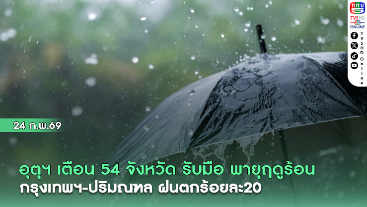 อุตุฯ เตือน 54 จังหวัด รับมือ พายุฤดูร้อน กรุงเทพฯ-ปริมณฑล ฝนตกร้อยละ20