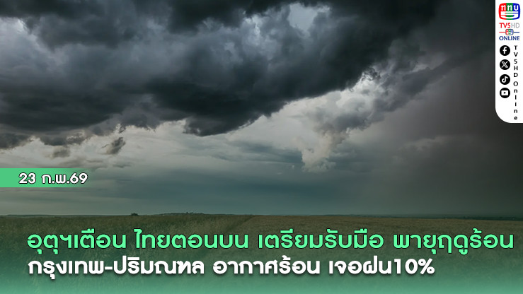 อุตุฯเตือน ไทยตอนบน เตรียมรับมือ พายุฤดูร้อน กรุงเทพ-ปริมณฑล อากาศร้อนเจอฝน 10%