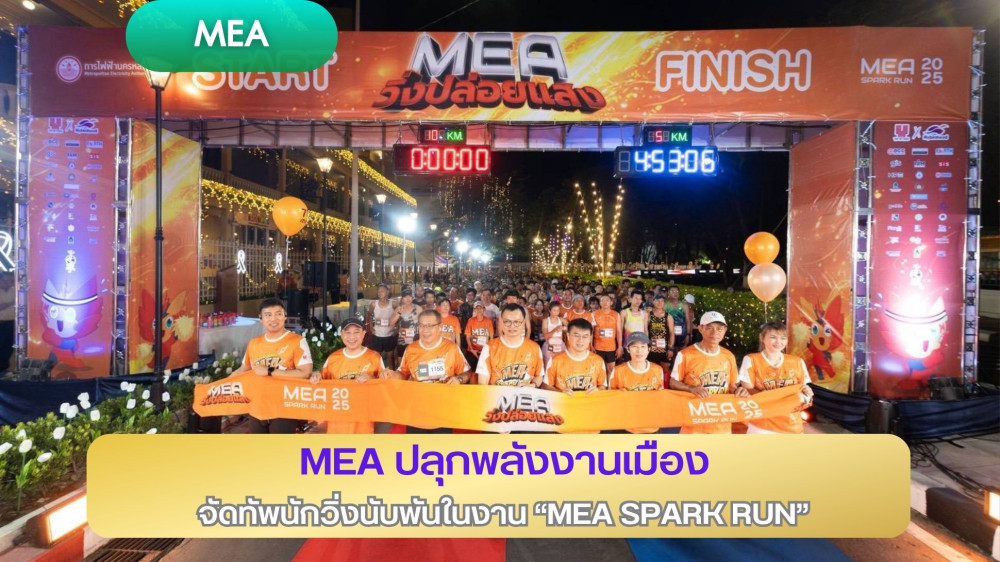 MEA ปลุกพลังงานเมือง จัดทัพนักวิ่งนับพันในงาน "MEA SPARK RUN"
