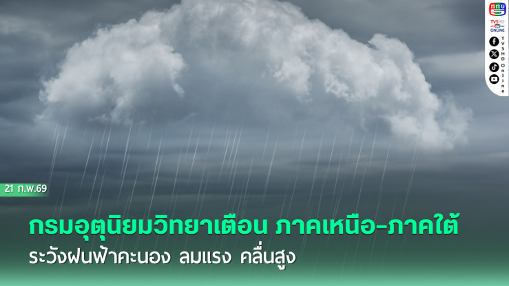 อุตุฯ เตือนเหนือ–ใต้ ฝนฟ้าคะนอง จับตาพายุฤดูร้อน 23-25 ก.พ.