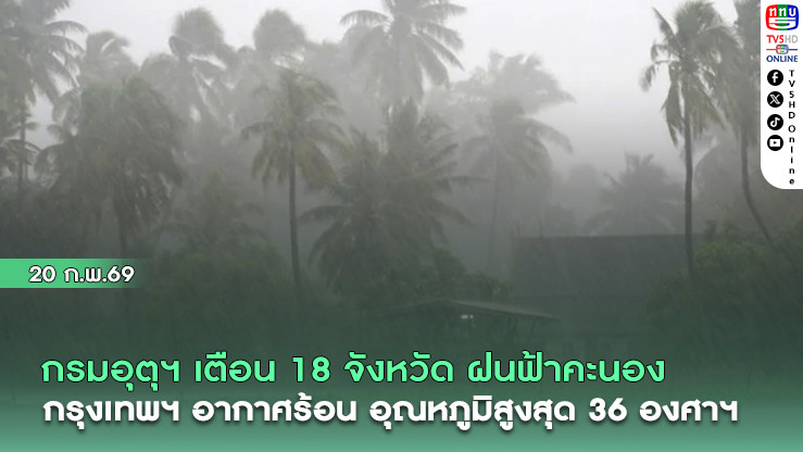 อุตุนิยมวิทยา เตือน 18 จังหวัด ฝนฟ้าคะนอง  กรุงเทพฯอากาศร้อน อุณหภูมิสูงสุด 36 องศาฯ