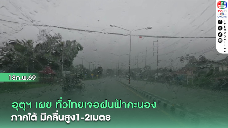 อุตุฯ เผย ทั่วไทยเจอฝนฟ้าคะนอง ร้อยละ20 ของพื้นที่ ภาคใต้มีคลื่นสูงมากกว่า2เมตร