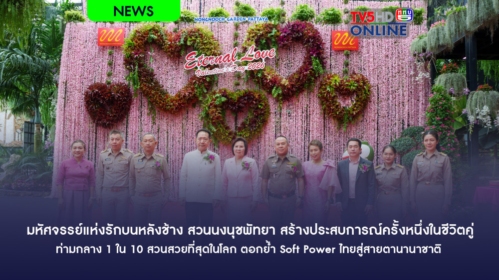 มหัศจรรย์แห่งรักบนหลังช้าง สวนนงนุชพัทยา สร้างประสบการณ์ชีวิตคู่ ท่ามกลาง 1 ใน 10 สวนสวยที่สุดในโลก