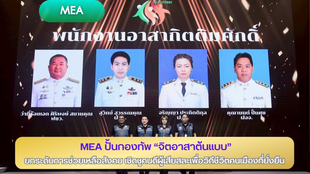 MEA ปั้นกองทัพ "จิตอาสาต้นแบบ" ยกระดับการช่วยเหลือสังคม เชิดชูคนดีผู้เสียสละเพื่อวิถีชีวิตคนเมืองที่ยั่งยืน