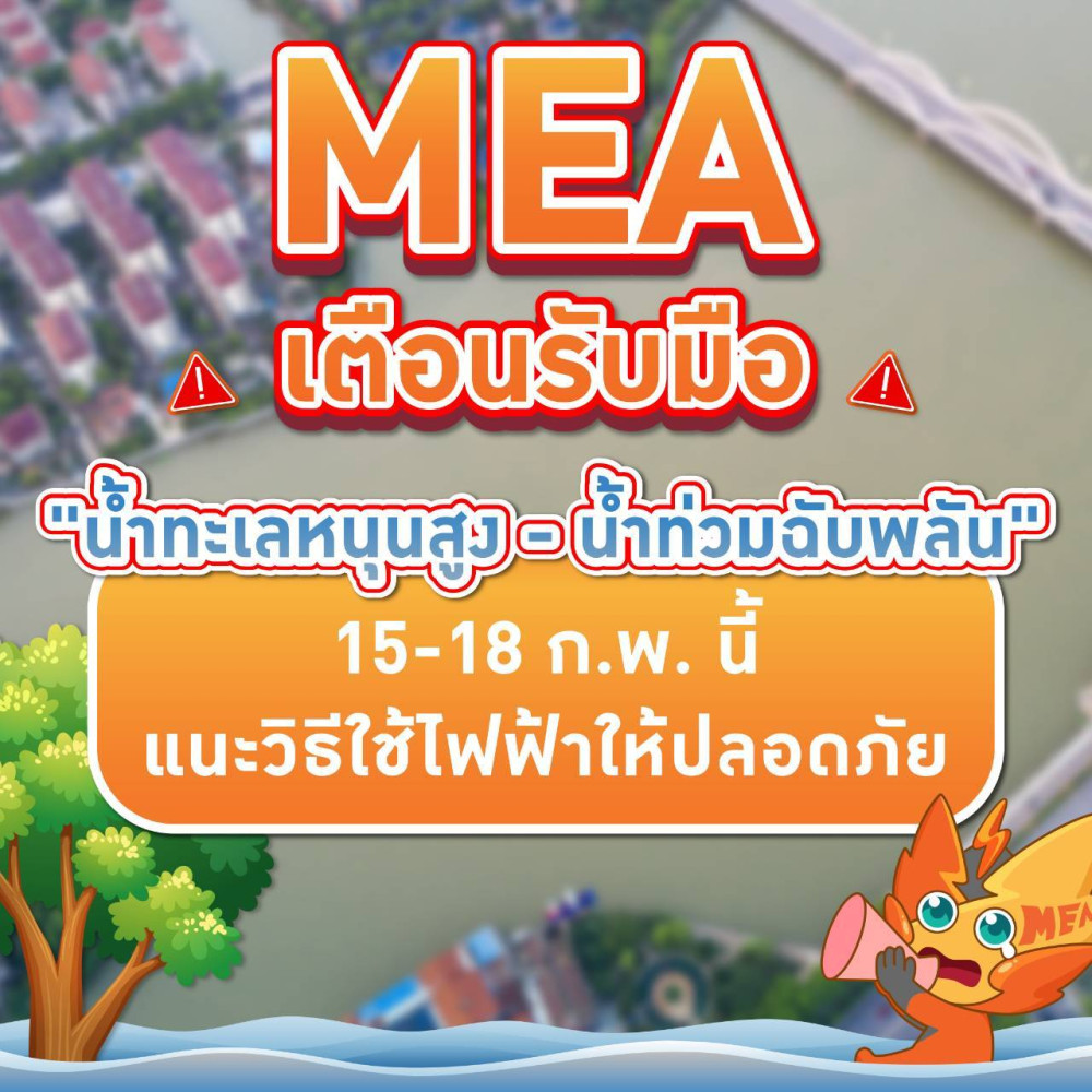 MEA เตือนรับมือ "น้ําทะเลหนุนสูง - น้ําท่วมฉับพลัน" 15-18 ก.พ. นี้ แนะวิธีใช้ไฟฟ้าให้ปลอดภัยสูงสุด