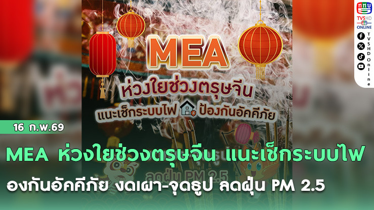 MEA ห่วงใยช่วงตรุษจีน แนะเช็กระบบไฟ ป้องกันอัคคีภัย งดเผา-จุดธูป ลดฝุ่น PM 2.5