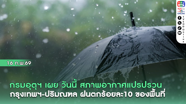 อุตุฯเผย วันนี้ สภาพอากาศแปรปรวน กรุงเทพฯ-ปริมณฑล ฝนตกร้อยละ10 ของพื้นที่
