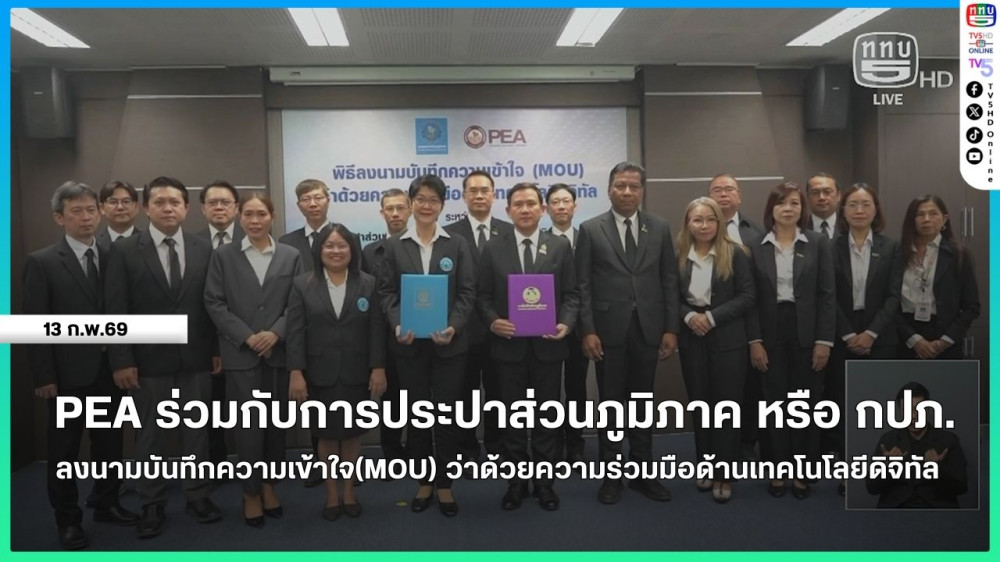 PEA ร่วมกับ การประปาส่วนภูมิภาค หรือ กปภ. ลงนามบันทึกความเข้าใจ(MOU) ว่าด้วยความร่วมมือด้านเทคโนโลยีดิจิทัล