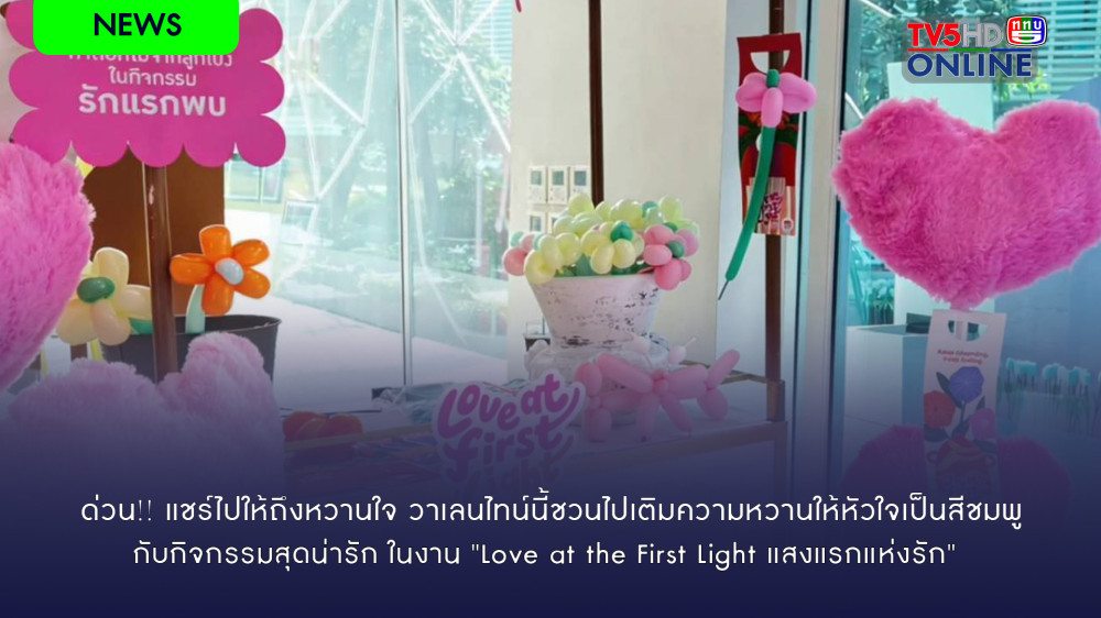 ด่วน!!! แชร์ไปให้ถึงหวานใจ วาเลนไทน์นี้ชวนไปเติมความหวานให้หัวใจเป็นสีชมพู