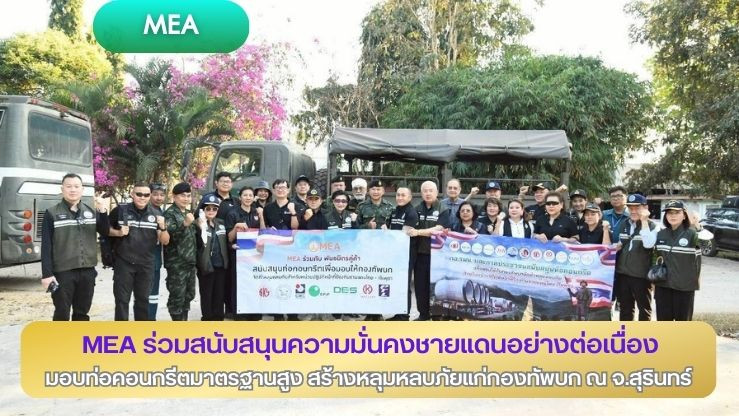 MEA ร่วมสนับสนุนความมั่นคงชายแดนอย่างต่อเนื่อง มอบท่อคอนกรีตมาตรฐานสูง สร้างหลุมหลบภัยแก่กองทัพบก ณ จังหวัดสุรินทร์
