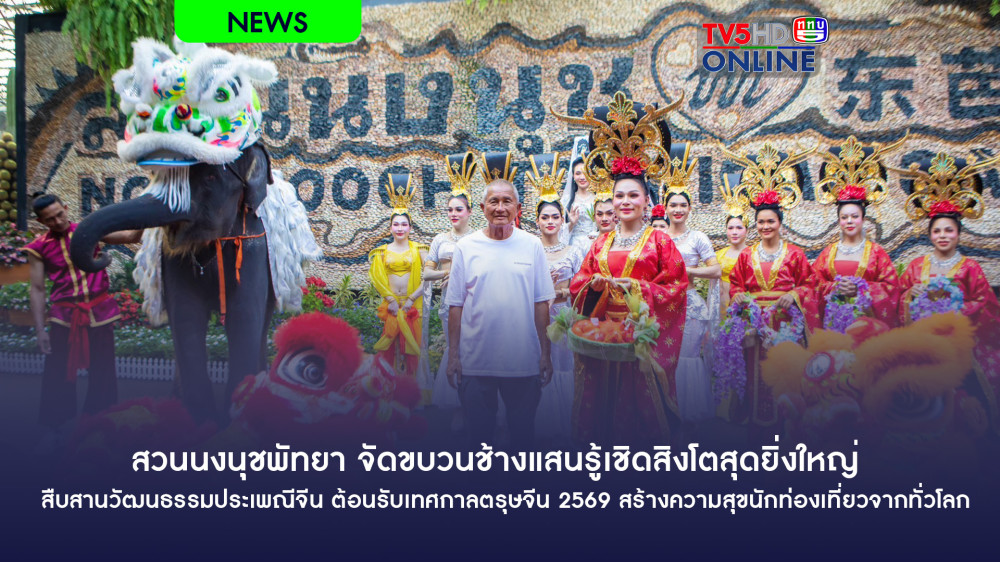 สวนนงนุชพัทยา จัดขบวนช้างแสนรู้เชิดสิงโตสุดยิ่งใหญ่ สืบสานวัฒนธรรมประเพณีจีน