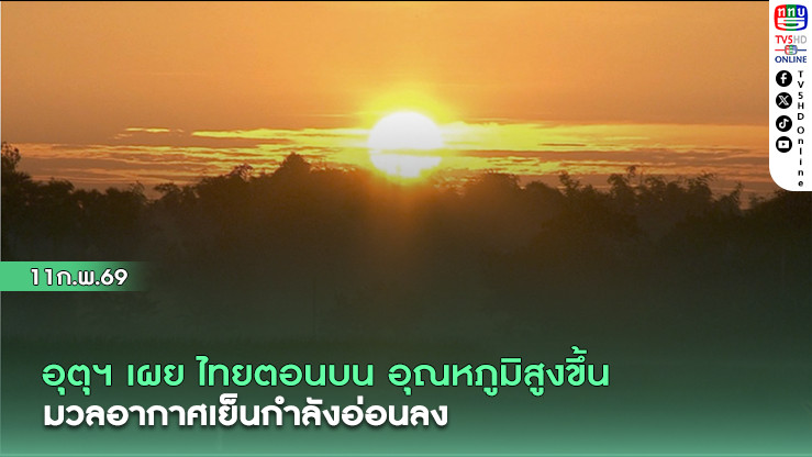 อุตุ ฯเผย ไทยตอนบน อุณหภูมิสูงขึ้น มวลอากาศเย็นมีกําลังอ่อนลง