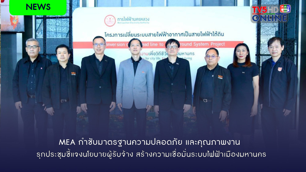 MEA กําชับมาตรฐานความปลอดภัย และคุณภาพงาน รุกประชุมชี้แจงนโยบายผู้รับจ้าง