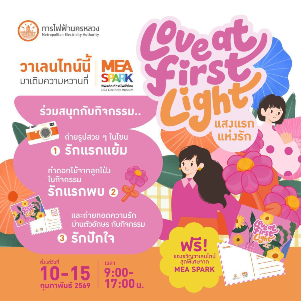 วาเลนไทน์นี้ รักใครให้ชวนไป MEA SPARK  เติมความหวาน