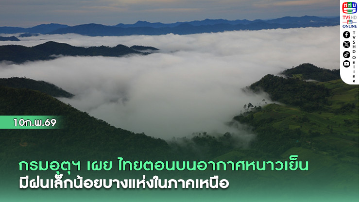 กรมอุตุฯ เผย ไทยตอนบนอากาศหนาวเย็น  มีฝนเล็กน้อยบางแห่งในภาคเหนือ