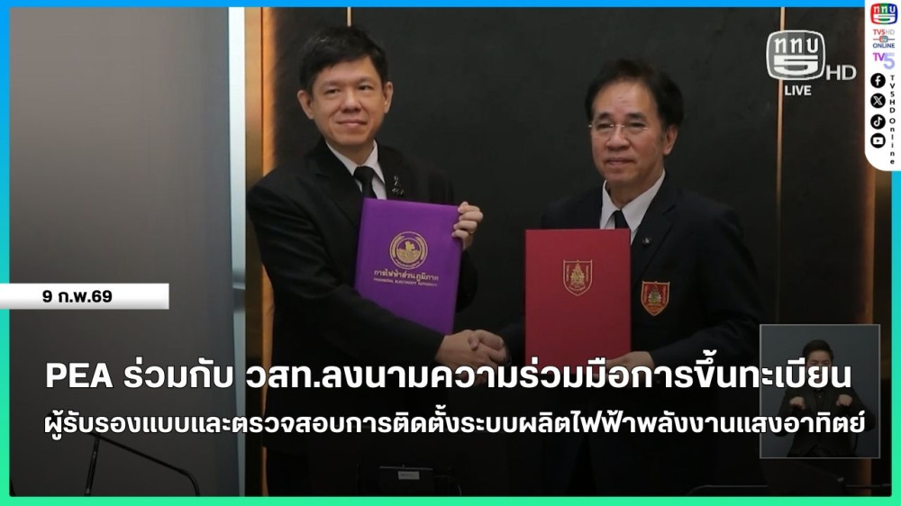 PEA ร่วมกับ วสท.ลงนามความร่วมมือการขึ้นทะเบียนผู้รับรองแบบและตรวจสอบการติดตั้งระบบผลิตไฟฟ้าพลังงานแสงอาทิตย์