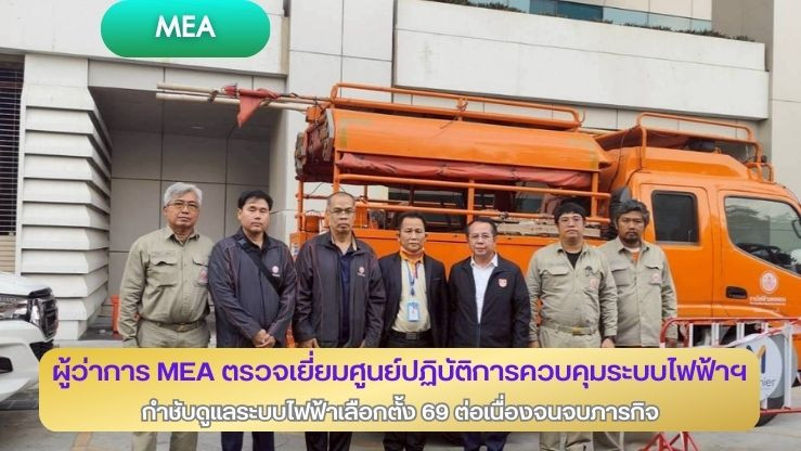 ผู้ว่าการ MEA ตรวจเยี่ยมศูนย์ปฏิบัติการควบคุมระบบไฟฟ้าฯ พร้อมผู้อํานวยการศูนย์ฯ ลงพื้นที่จุดประสานงานนับคะแนน กกต. นนทบุรี กําชับดูแลระบบไฟฟ้าเลือกตั้ง 69 ต่อเนื่องจนจบภารกิจ