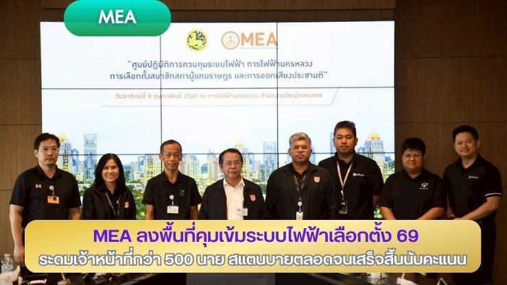 MEA ลงพื้นที่คุมเข้มระบบไฟฟ้าเลือกตั้ง 69 ระดมเจ้าหน้าที่กว่า 500 นาย สแตนบายตลอดจนเสร็จสิ้นนับคะแนน