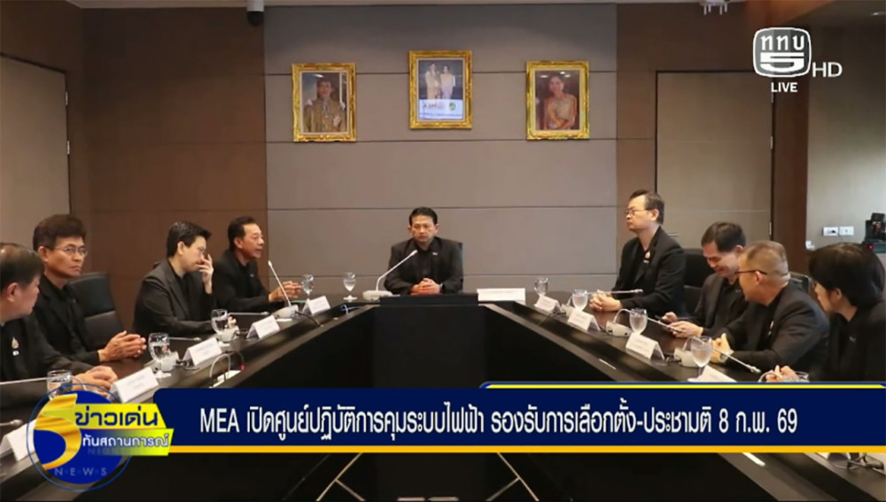 MEA เปิดศูนย์ปฏิบัติการคุมระบบไฟฟ้า รองรับการเลือกตั้ง-ประชามติ 8 ก.พ. 69