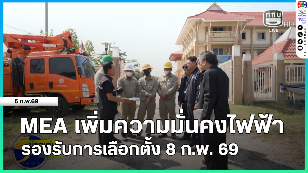 MEA ลงพื้นที่ กกต. สมุทรปราการ ยกระดับความมั่นคงระบบไฟฟ้าขั้นสูงสุดรองรับการเลือกตั้ง-ออกเสียงประชามติ