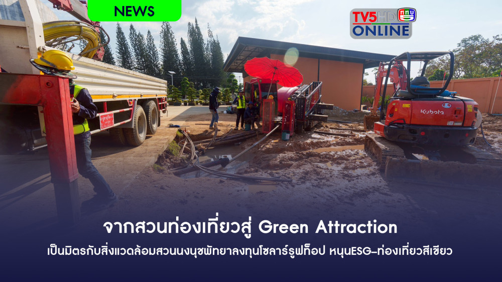จากสวนท่องเที่ยวสู่ Green Attraction เป็นมิตรกับสิ่งแวดล้อม