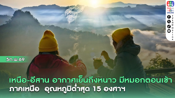 เหนือ-อีสาน อากาศเย็นถึงหนาว มีหมอกตอนเช้า ภาคเหนือ อุณหภูมิต่ําสุด 15 องศาฯ