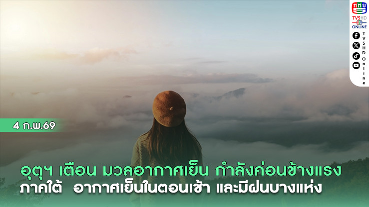กรมอุตุฯ เตือน มวลอากาศเย็น   ภาคใต้  เจอมรสุม มีฝนตกบางแห่ง
