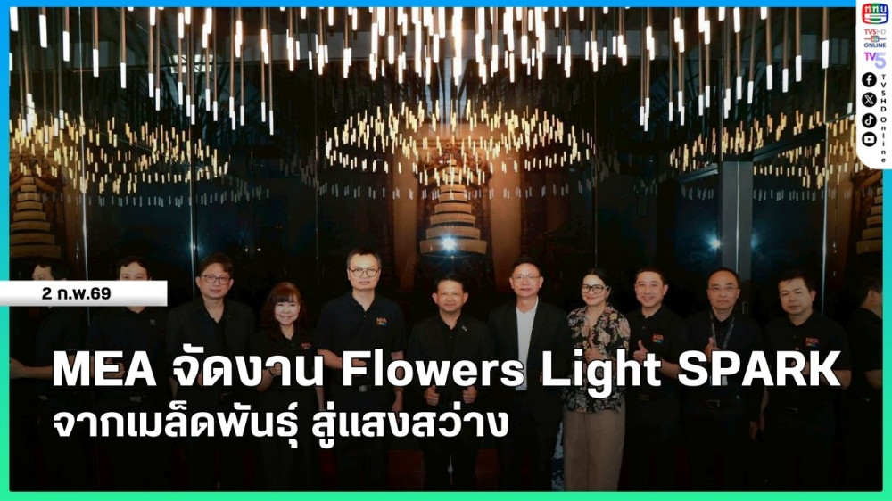 MEA จัดงาน Flowers Light SPARK จากเมล็ดพันธุ์ สู่แสงสว่าง