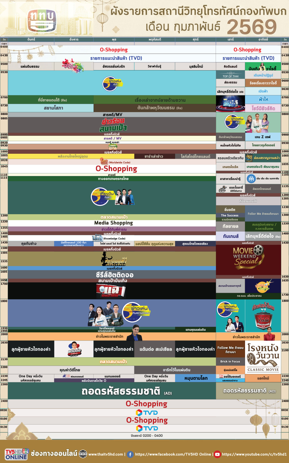 ผังรายการประจําเดือนกุมภาพันธ์ 2569