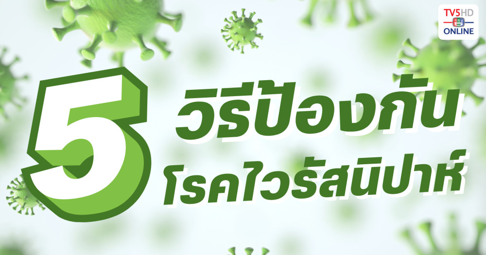 5 วิธีป้องกัน โรคไวรัสนิปาห์