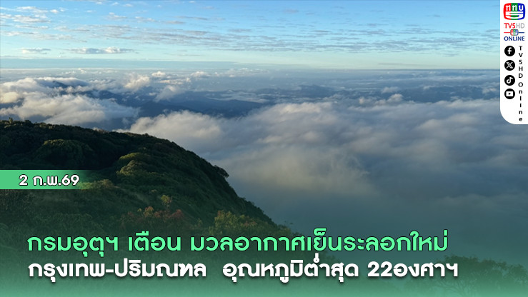 กรมอุตุฯ เตือน มวลอากาศเย็นระลอกใหม่ ลมแรง-อุณหภูมิลดลง กรุงเทพ-ปริทณฑล อุณหภูมิต่ําสุด 22 องศาฯ