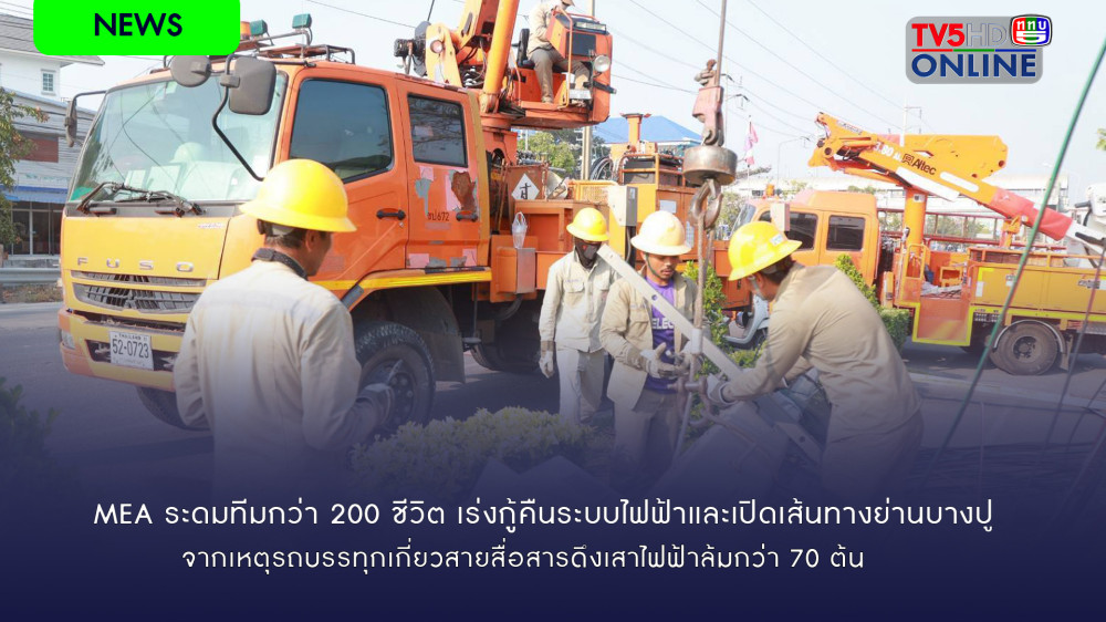 MEA ระดมทีมกว่า 200 ชีวิต เร่งกู้คืนระบบไฟฟ้าและเปิดเส้นทางย่านบางปู
